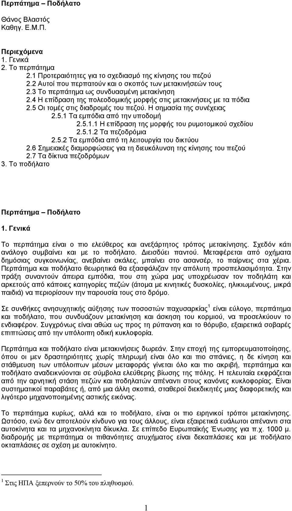 5 Οι τοµές στις διαδροµές του πεζού. Η σηµασία της συνέχειας 2.5.1 Τα εµπόδια από την υποδοµή 2.5.1.1 Η επίδραση της µορφής του ρυµοτοµικού σχεδίου 2.5.1.2 Τα πεζοδρόµια 2.5.2 Τα εµπόδια από τη λειτουργία του δικτύου 2.