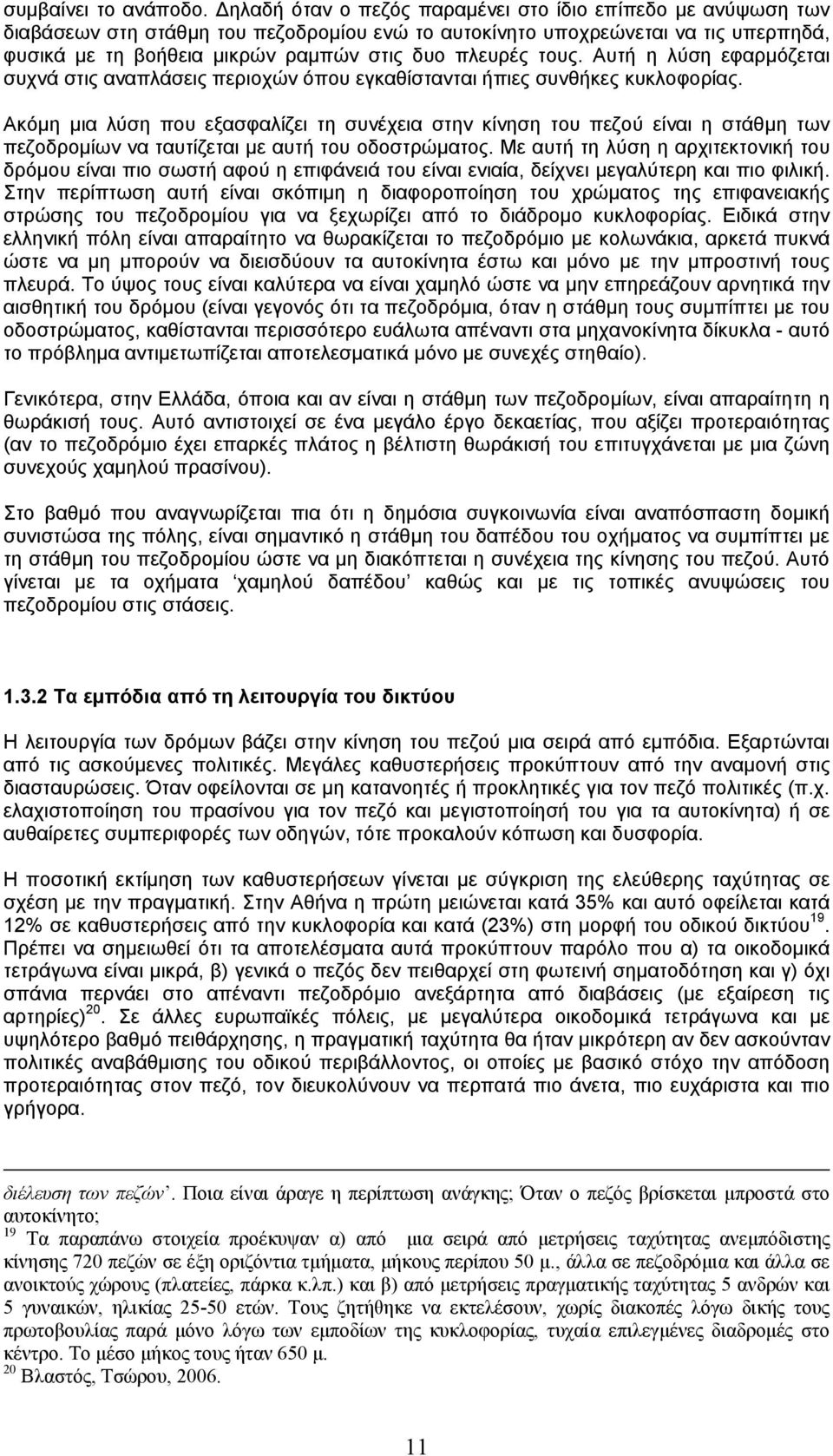 τους. Αυτή η λύση εφαρµόζεται συχνά στις αναπλάσεις περιοχών όπου εγκαθίστανται ήπιες συνθήκες κυκλοφορίας.