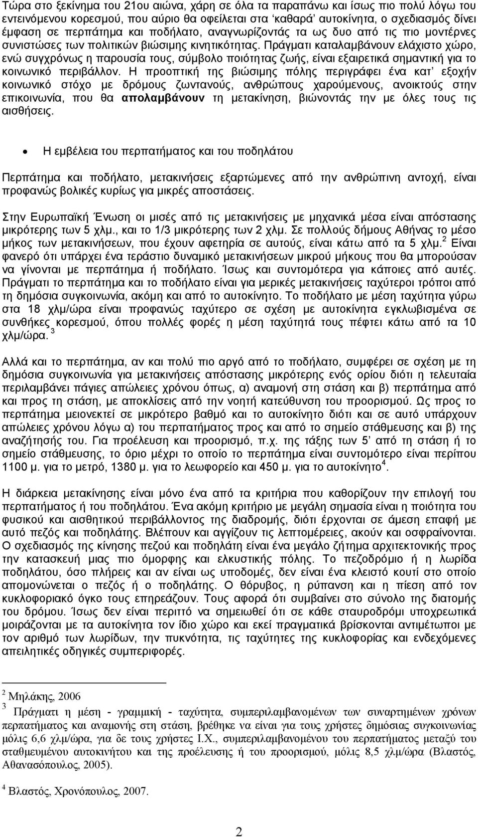 Πράγµατι καταλαµβάνουν ελάχιστο χώρο, ενώ συγχρόνως η παρουσία τους, σύµβολο ποιότητας ζωής, είναι εξαιρετικά σηµαντική για το κοινωνικό περιβάλλον.