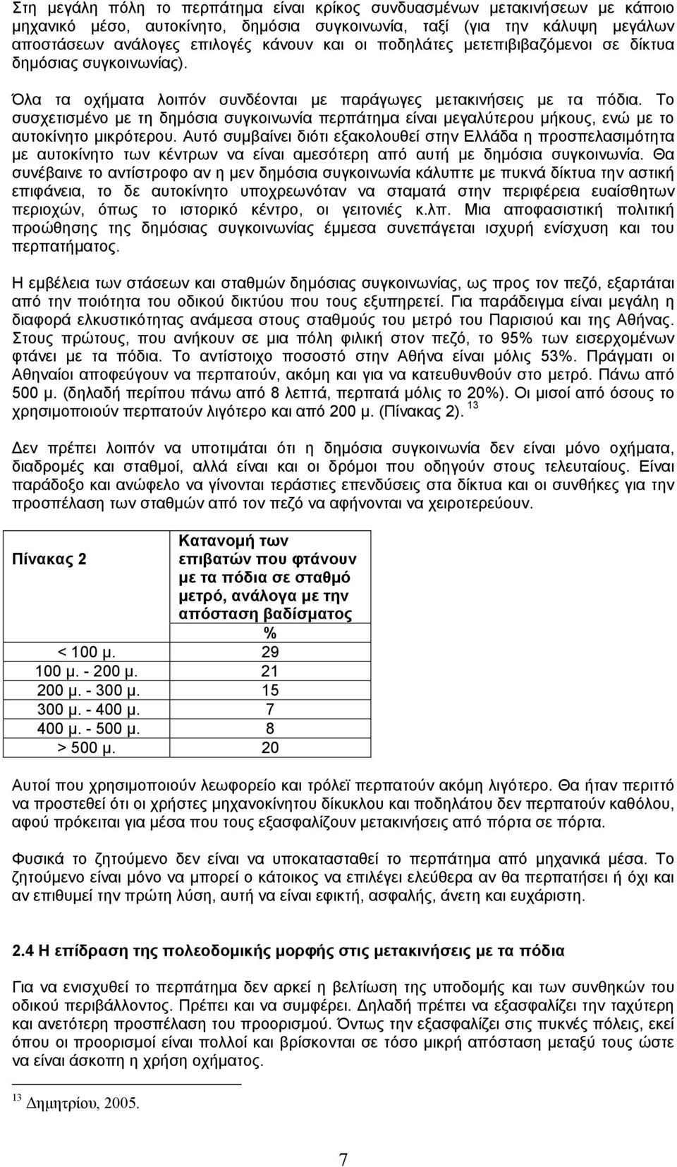 Το συσχετισµένο µε τη δηµόσια συγκοινωνία περπάτηµα είναι µεγαλύτερου µήκους, ενώ µε το αυτοκίνητο µικρότερου.