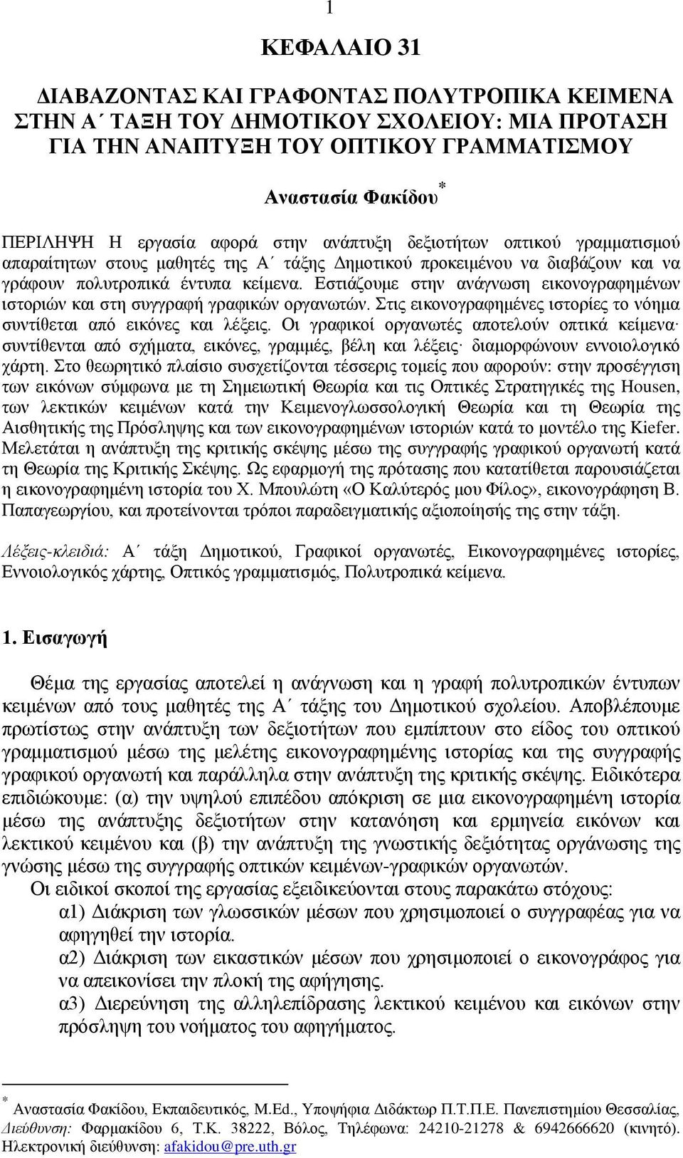 Δζηηάδνπκε ζηελ αλάγλσζε εηθνλνγξαθεκέλσλ ηζηνξηψλ θαη ζηε ζπγγξαθή γξαθηθψλ νξγαλσηψλ. ηηο εηθνλνγξαθεκέλεο ηζηνξίεο ην λφεκα ζπληίζεηαη απφ εηθφλεο θαη ιέμεηο.