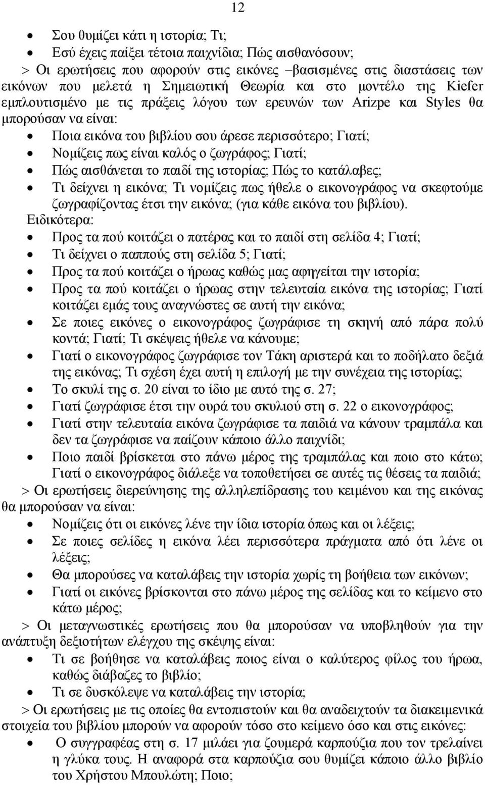 δσγξάθνο; Γηαηί; Πψο αηζζάλεηαη ην παηδί ηεο ηζηνξίαο; Πψο ην θαηάιαβεο; Ση δείρλεη ε εηθφλα; Ση λνκίδεηο πσο ήζειε ν εηθνλνγξάθνο λα ζθεθηνχκε δσγξαθίδνληαο έηζη ηελ εηθφλα; (γηα θάζε εηθφλα ηνπ