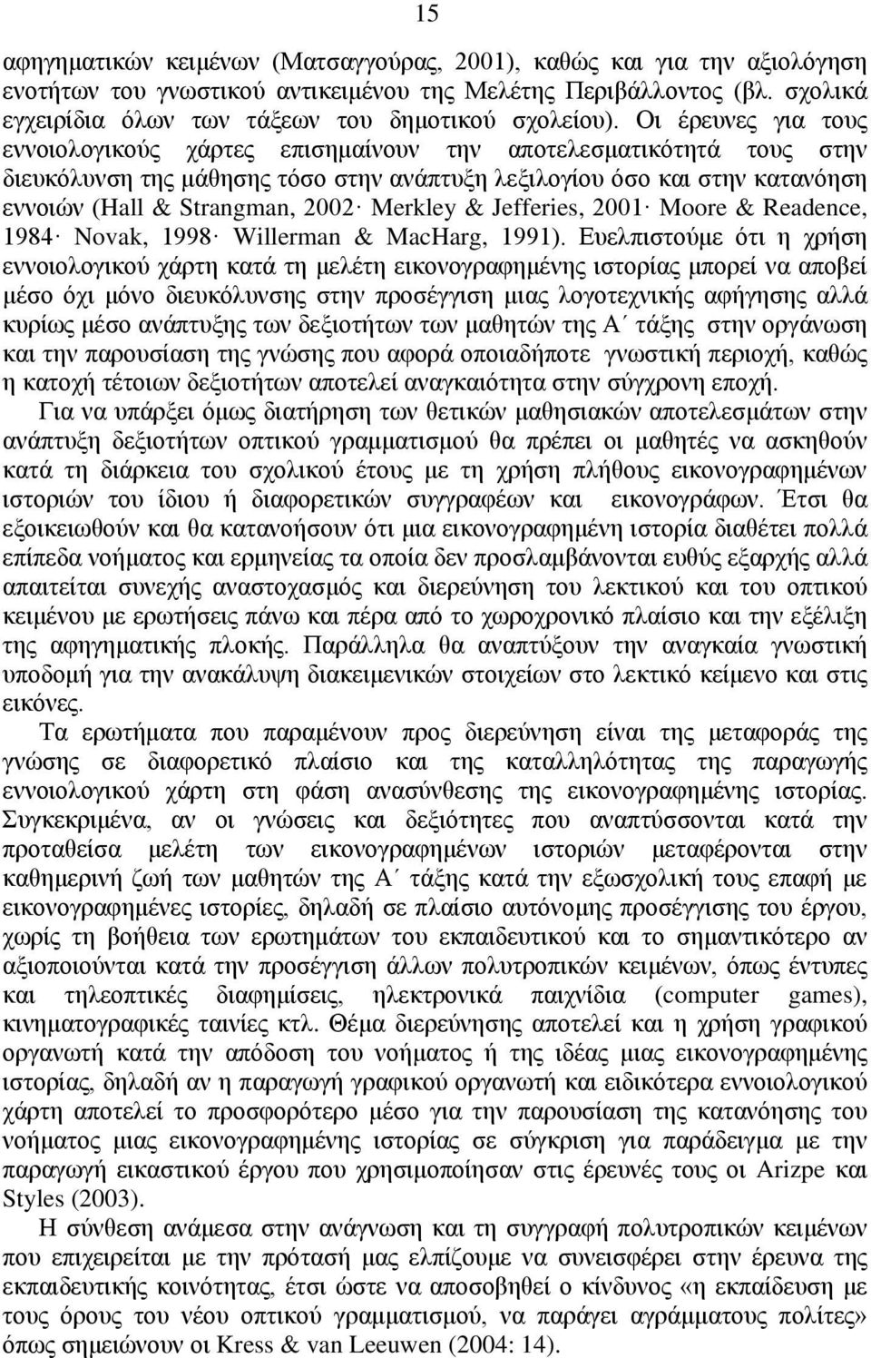 Οη έξεπλεο γηα ηνπο ελλνηνινγηθνχο ράξηεο επηζεκαίλνπλ ηελ απνηειεζκαηηθφηεηά ηνπο ζηελ δηεπθφιπλζε ηεο κάζεζεο ηφζν ζηελ αλάπηπμε ιεμηινγίνπ φζν θαη ζηελ θαηαλφεζε ελλνηψλ (Hall & Strangman, 2002