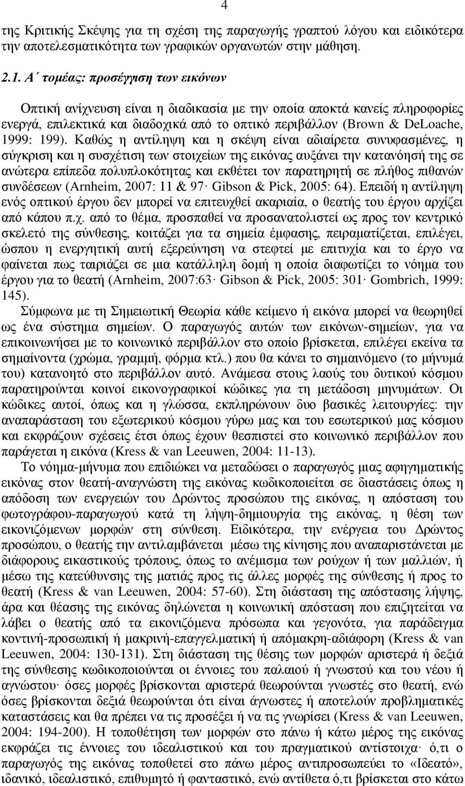 Καζψο ε αληίιεςε θαη ε ζθέςε είλαη αδηαίξεηα ζπλπθαζκέλεο, ε ζχγθξηζε θαη ε ζπζρέηηζε ησλ ζηνηρείσλ ηεο εηθφλαο απμάλεη ηελ θαηαλφεζή ηεο ζε αλψηεξα επίπεδα πνιππινθφηεηαο θαη εθζέηεη ηνλ παξαηεξεηή