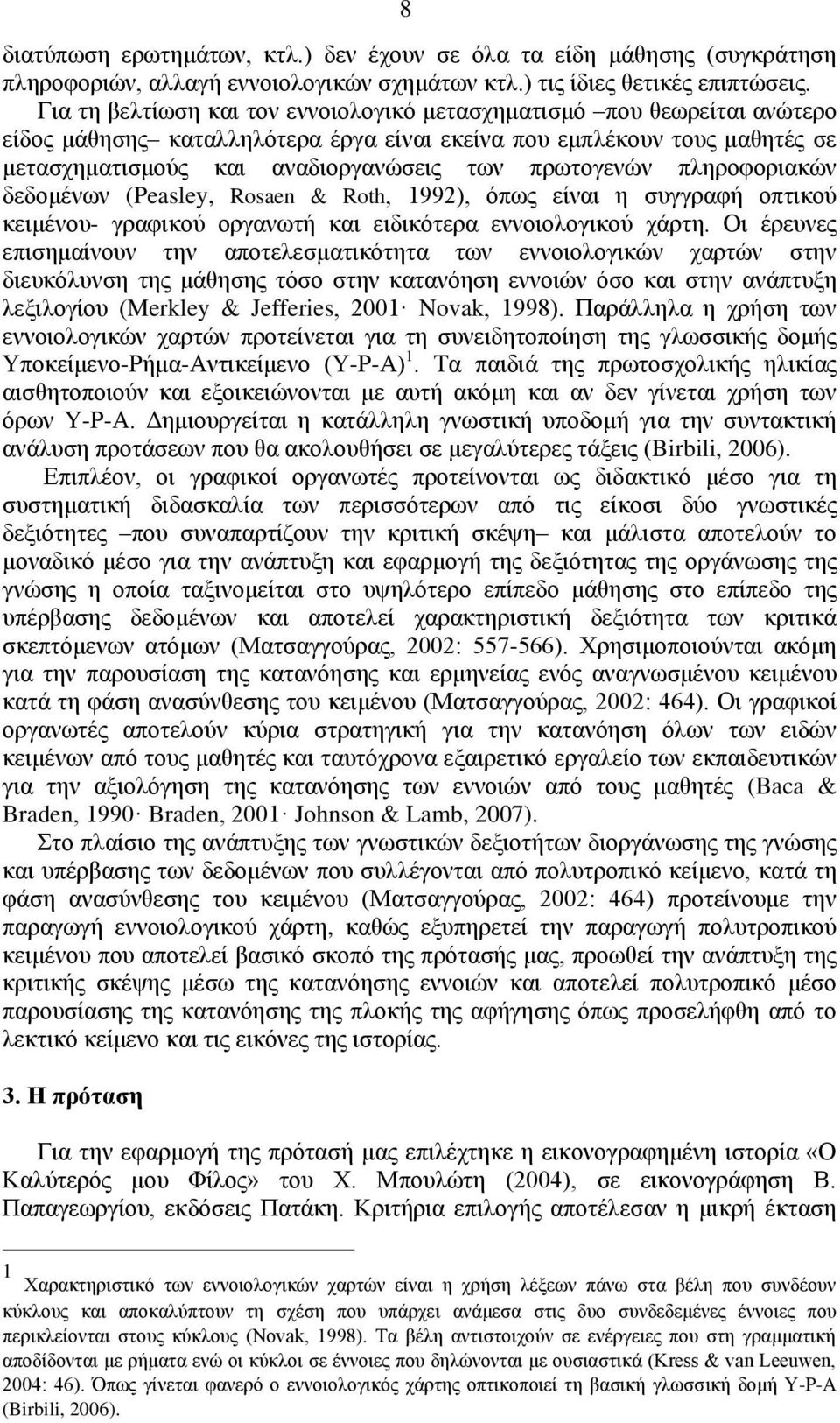 πξσηνγελψλ πιεξνθνξηαθψλ δεδνκέλσλ (Peasley, Rosaen & Roth, 1992), φπσο είλαη ε ζπγγξαθή νπηηθνχ θεηκέλνπ- γξαθηθνχ νξγαλσηή θαη εηδηθφηεξα ελλνηνινγηθνχ ράξηε.