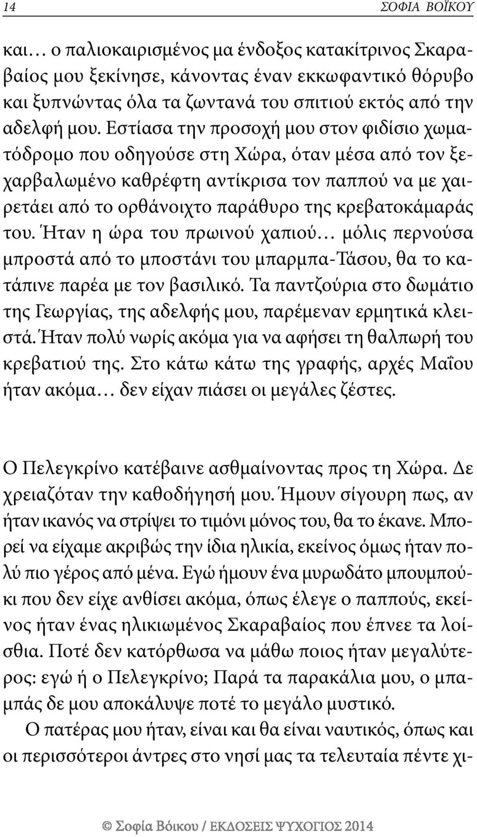 Ήταν η ώρα του πρωινού χαπιού μόλις περνούσα μπροστά από το μποστάνι του μπαρμπα-τάσου, θα το κατάπινε παρέα με τον βασιλικό.