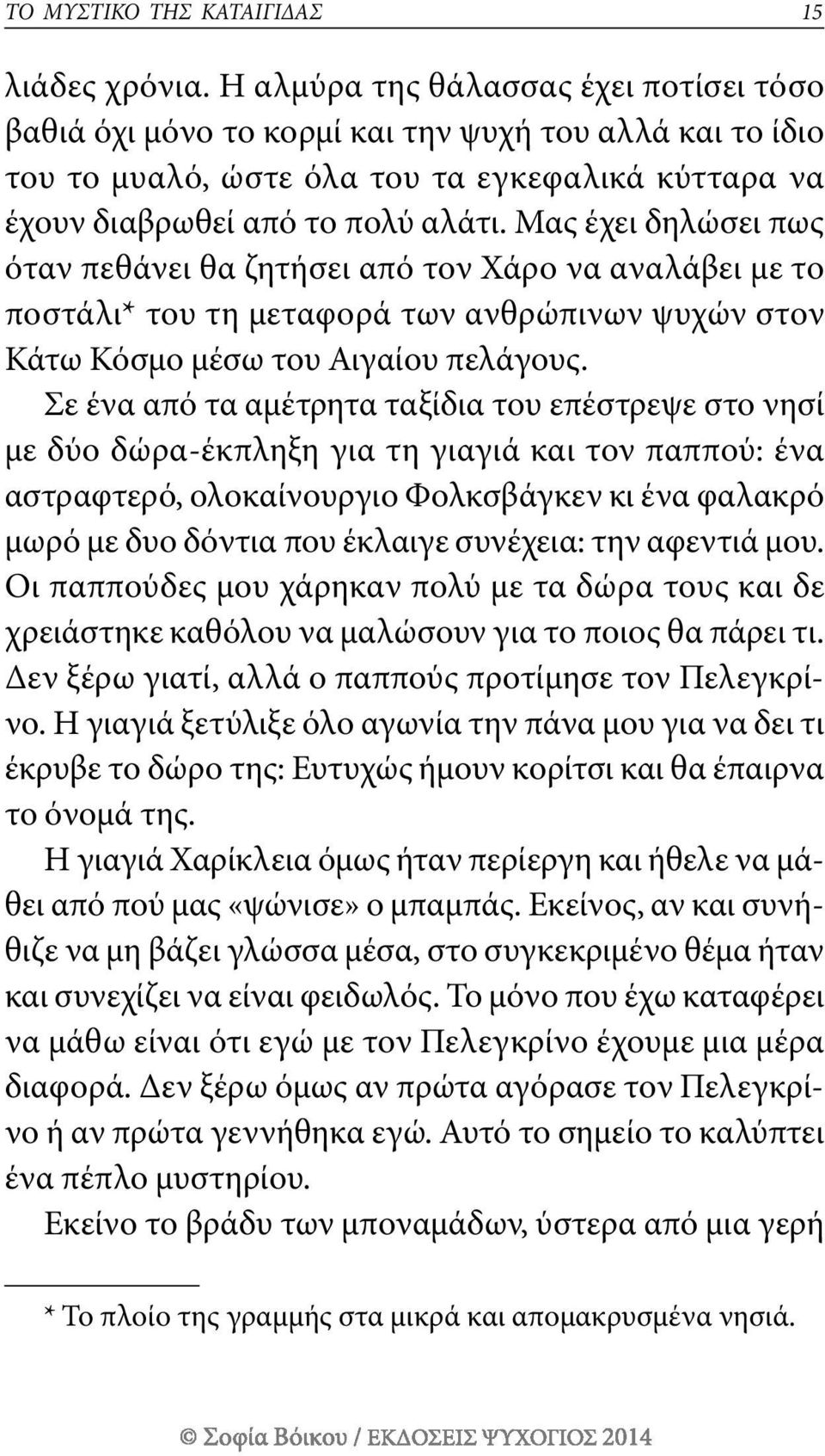 μας έχει δηλώσει πως όταν πεθάνει θα ζητήσει από τον Χάρο να αναλάβει με το ποστάλι* του τη μεταφορά των ανθρώπινων ψυχών στον κάτω κόσμο μέσω του αιγαίου πελάγους.