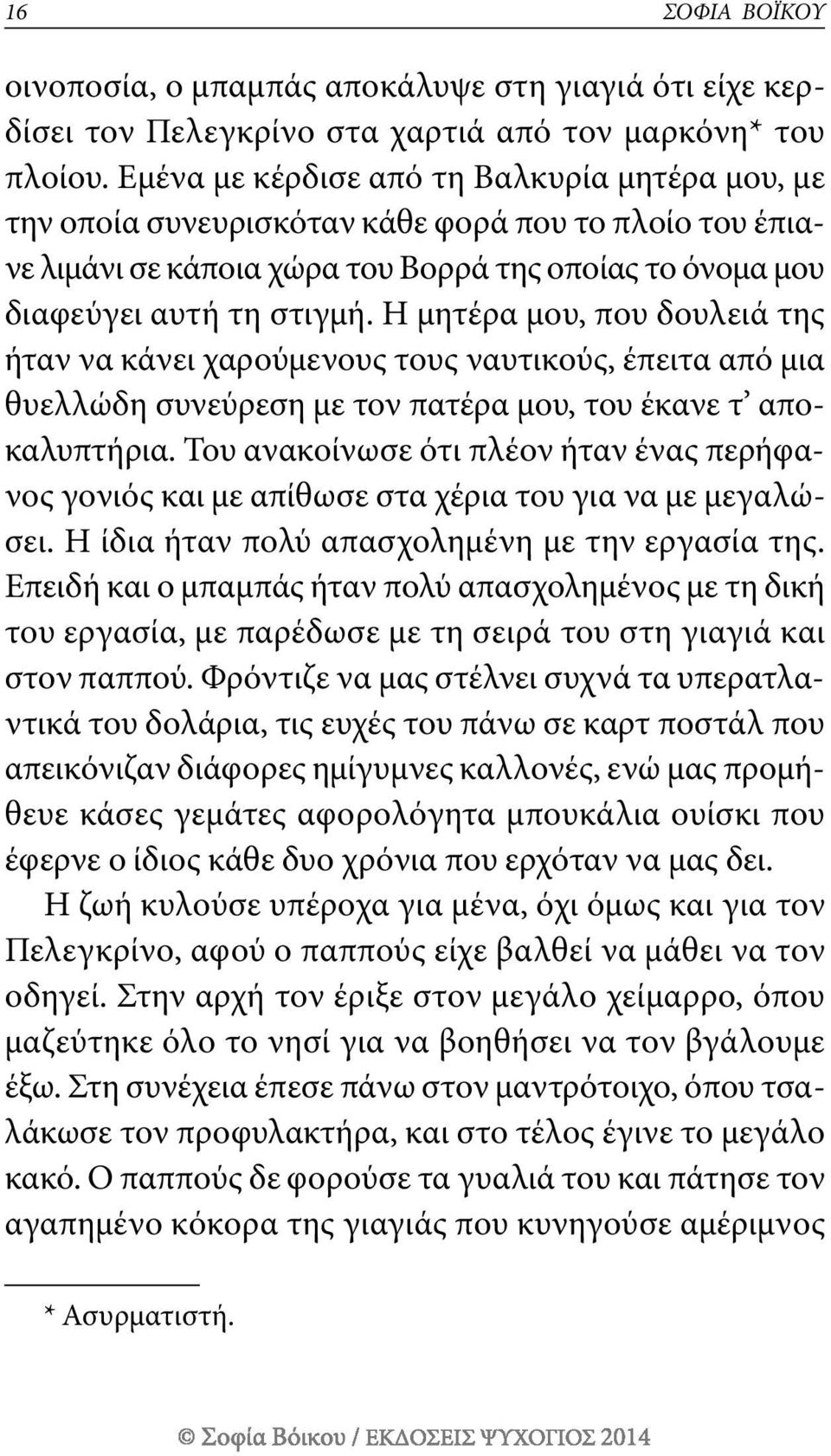 η μητέρα μου, που δουλειά της ήταν να κάνει χαρούμενους τους ναυτικούς, έπειτα από μια θυελλώδη συνεύρεση με τον πατέρα μου, του έκανε τ αποκαλυπτήρια.