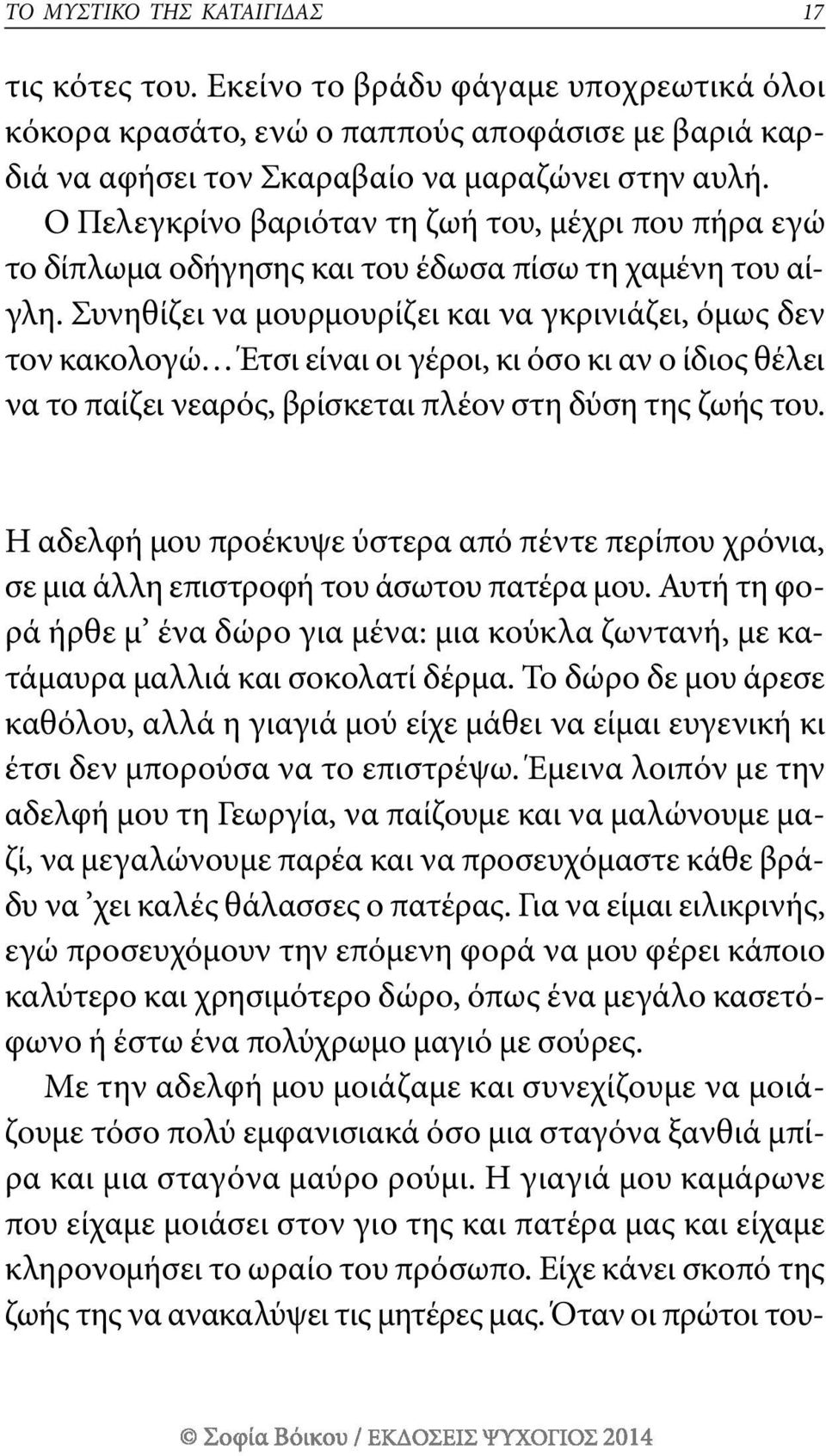 συνηθίζει να μουρμουρίζει και να γκρινιάζει, όμως δεν τον κακολογώ Έτσι είναι οι γέροι, κι όσο κι αν ο ίδιος θέλει να το παίζει νεαρός, βρίσκεται πλέον στη δύση της ζωής του.