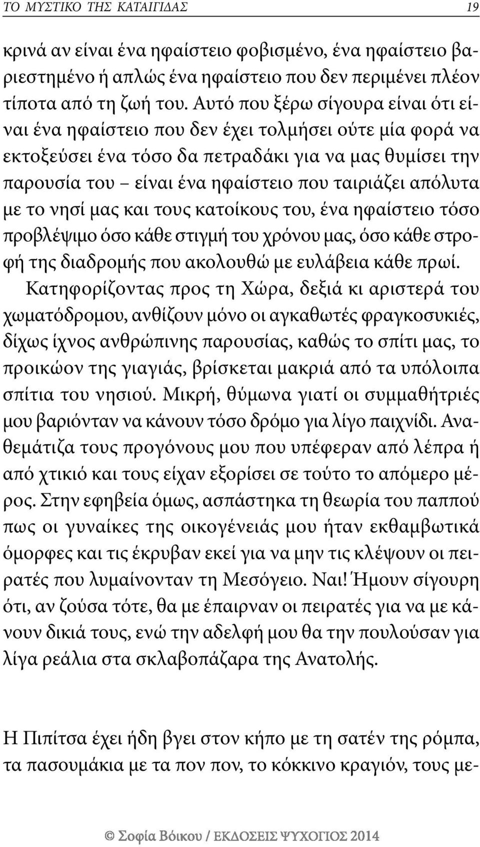 απόλυτα με το νησί μας και τους κατοίκους του, ένα ηφαίστειο τόσο προβλέψιμο όσο κάθε στιγμή του χρόνου μας, όσο κάθε στροφή της διαδρομής που ακολουθώ με ευλάβεια κάθε πρωί.