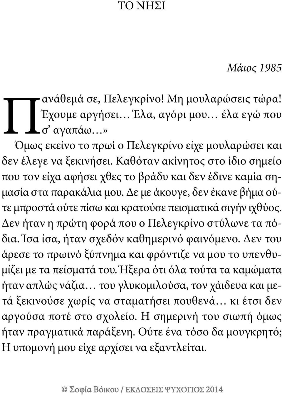 Δε με άκουγε, δεν έκανε βήμα ούτε μπροστά ούτε πίσω και κρατούσε πεισματικά σιγήν ιχθύος. Δεν ήταν η πρώτη φορά που ο πελεγκρίνο στύλωνε τα πόδια. Ίσα ίσα, ήταν σχεδόν καθημερινό φαινόμενο.