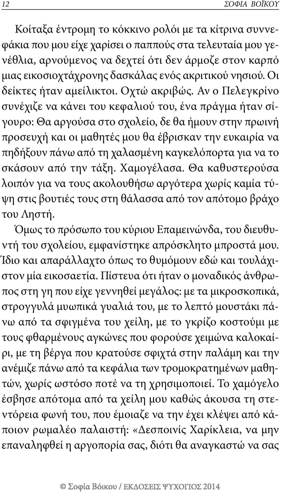 αν ο πελεγκρίνο συνέχιζε να κάνει του κεφαλιού του, ένα πράγμα ήταν σίγουρο: θα αργούσα στο σχολείο, δε θα ήμουν στην πρωινή προσευχή και οι μαθητές μου θα έβρισκαν την ευκαιρία να πηδήξουν πάνω από