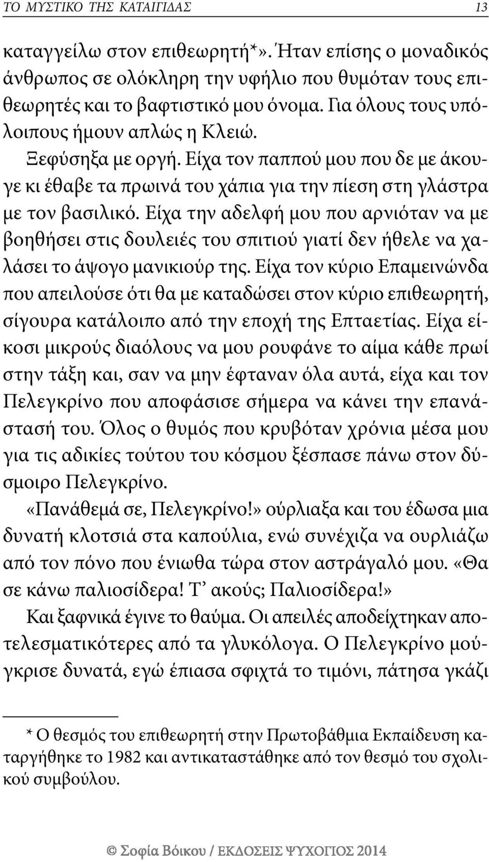 είχα την αδελφή μου που αρνιόταν να με βοηθήσει στις δουλειές του σπιτιού γιατί δεν ήθελε να χαλάσει το άψογο μανικιούρ της.