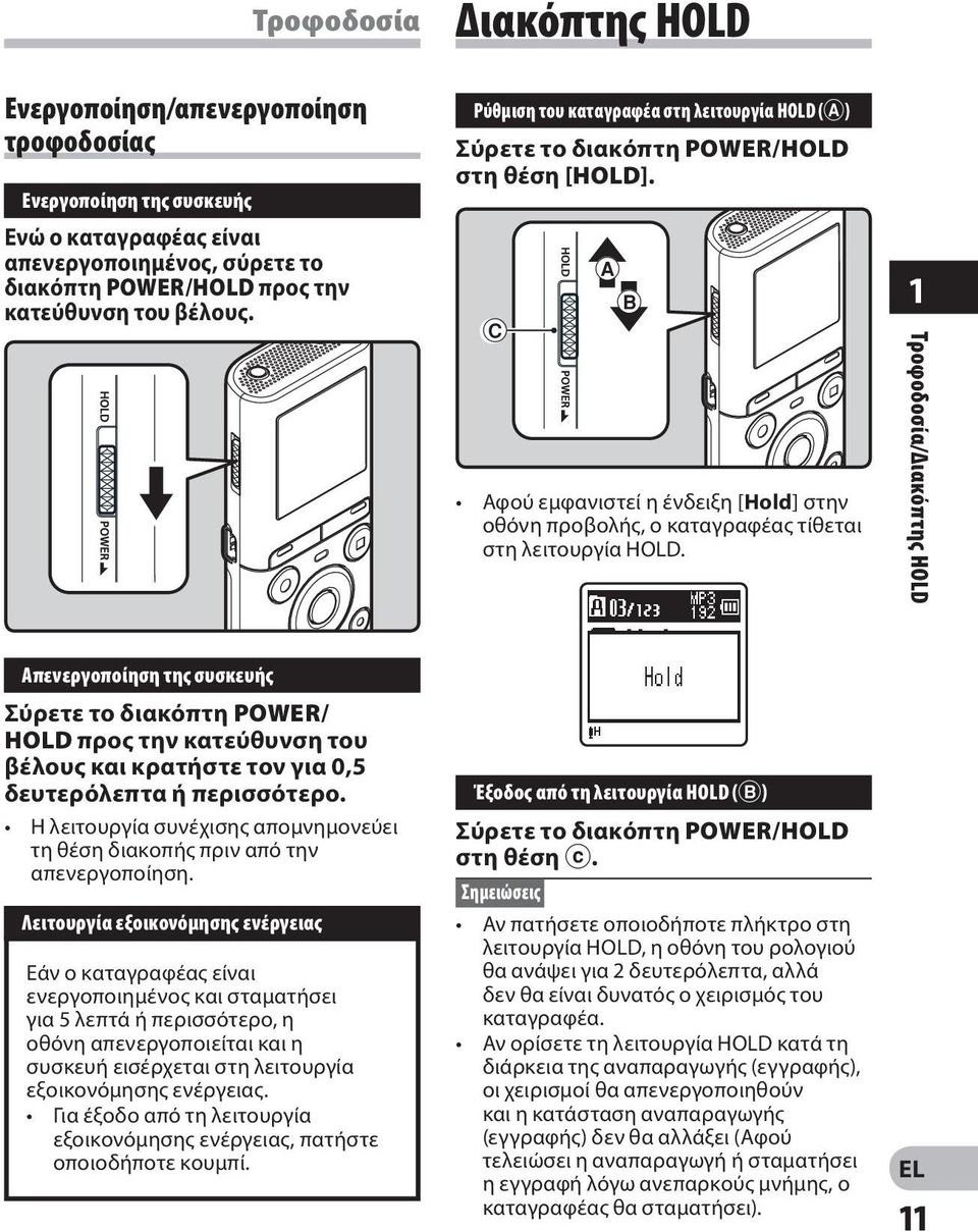 1 Τροφοδοσία/Διακόπτης HOLD Απενεργοποίηση της συσκευής Σύρετε το διακόπτη POWER/ HOLD προς την κατεύθυνση του βέλους και κρατήστε τον για 0,5 δευτερόλεπτα ή περισσότερο.