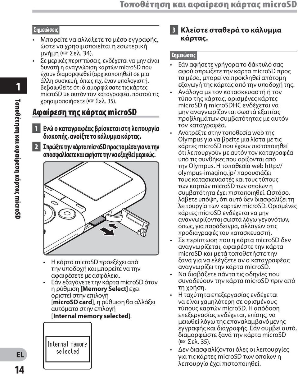 Βεβαιωθείτε ότι διαμορφώσατε τις κάρτες microsd με αυτόν τον καταγραφέα, προτού τις χρησιμοποιήσετε ( Σελ. 35).