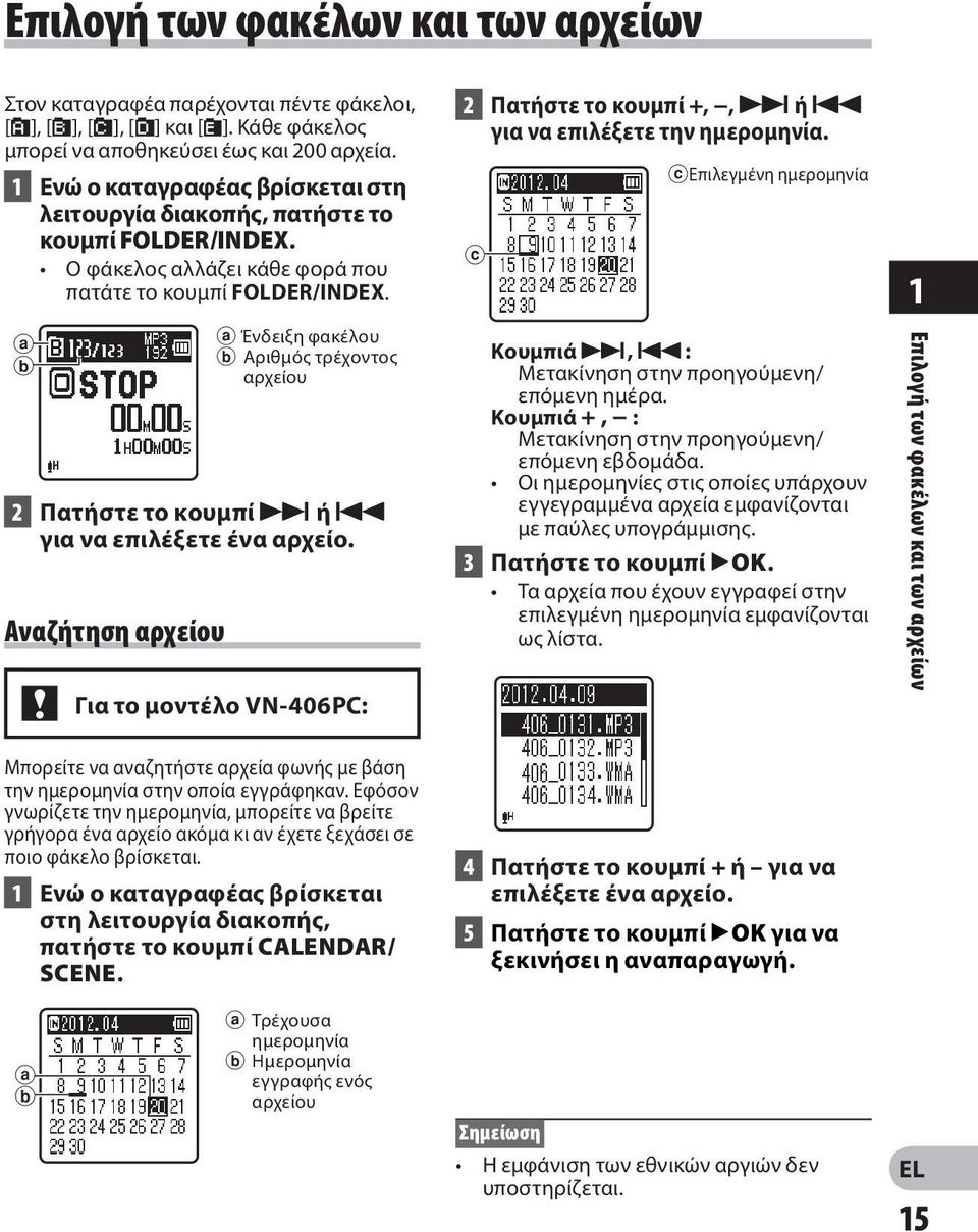 a b Αναζήτηση αρχείου a Ένδειξη φακέλου b Αριθμός τρέχοντος αρχείου 2 Πατήστε το κουμπί 9 ή 0 για να επιλέξετε ένα αρχείο.