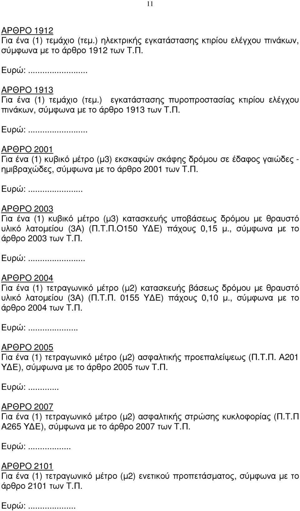 .. AΡΘΡO 2001 Για ένα (1) κυβικό µέτρο (µ3) εκσκαφών σκάφης δρόµου σε έδαφος γαιώδες - ηµιβραχώδες, σύµφωνα µε το άρθρο 2001 των T.Π.