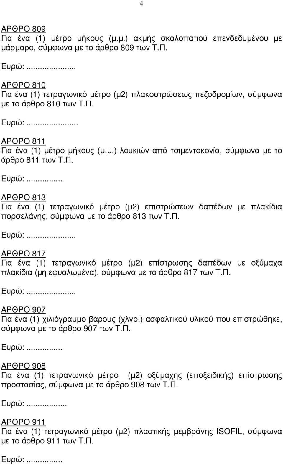 Π. Ευρώ:... AΡΘΡO 813 Για ένα (1) τετραγωνικό µέτρο (µ2) επιστρώσεων δαπέδων µε πλακίδια πορσελάνης, σύµφωνα µε το άρθρο 813 των T.Π. Ευρώ:... AΡΘΡO 817 Για ένα (1) τετραγωνικό µέτρο (µ2) επίστρωσης δαπέδων µε οξύµαχα πλακίδια (µη εφυαλωµένα), σύµφωνα µε το άρθρο 817 των T.