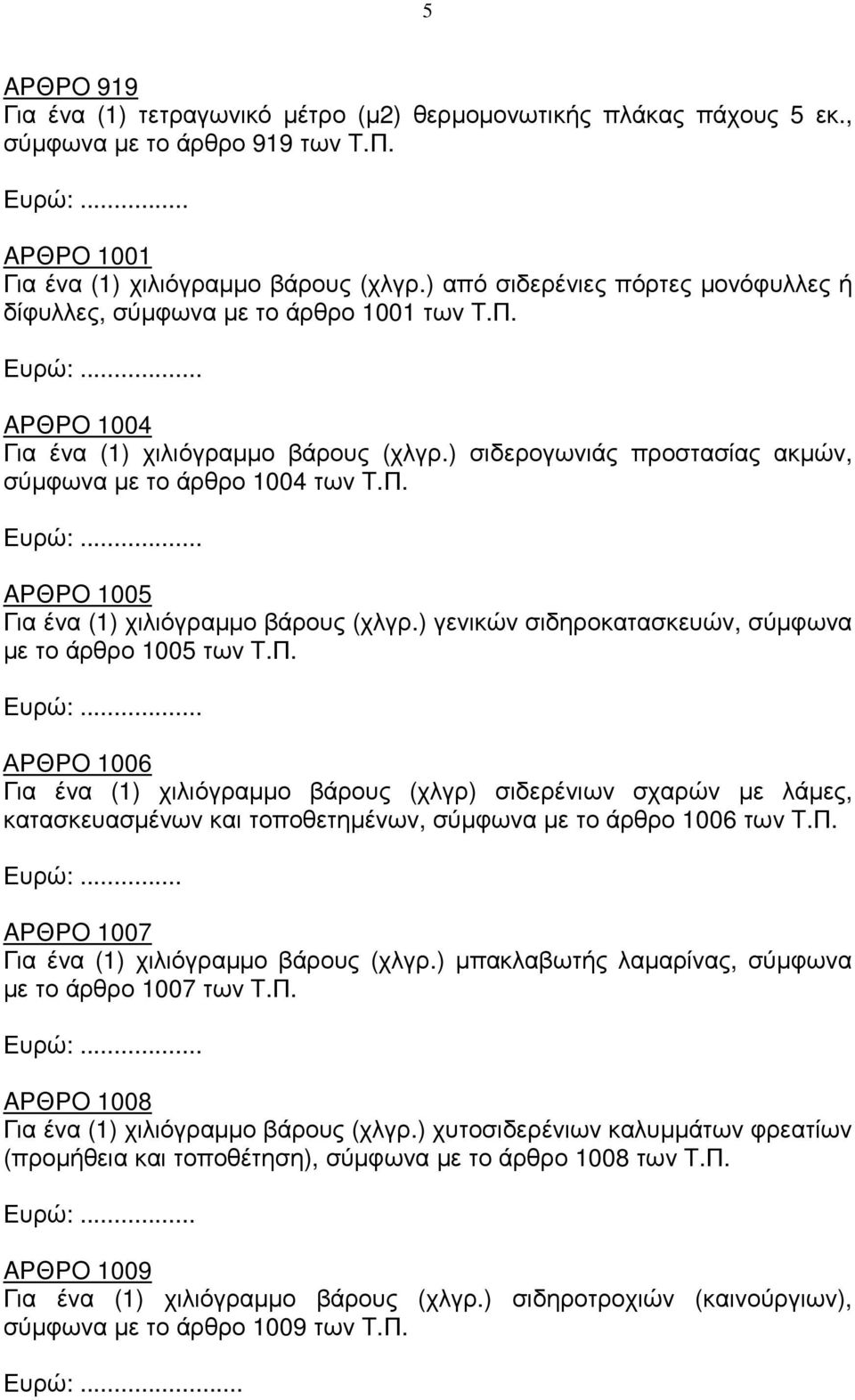 ) σιδερογωνιάς προστασίας ακµών, σύµφωνα µε το άρθρο 1004 των T.Π. Ευρώ:.