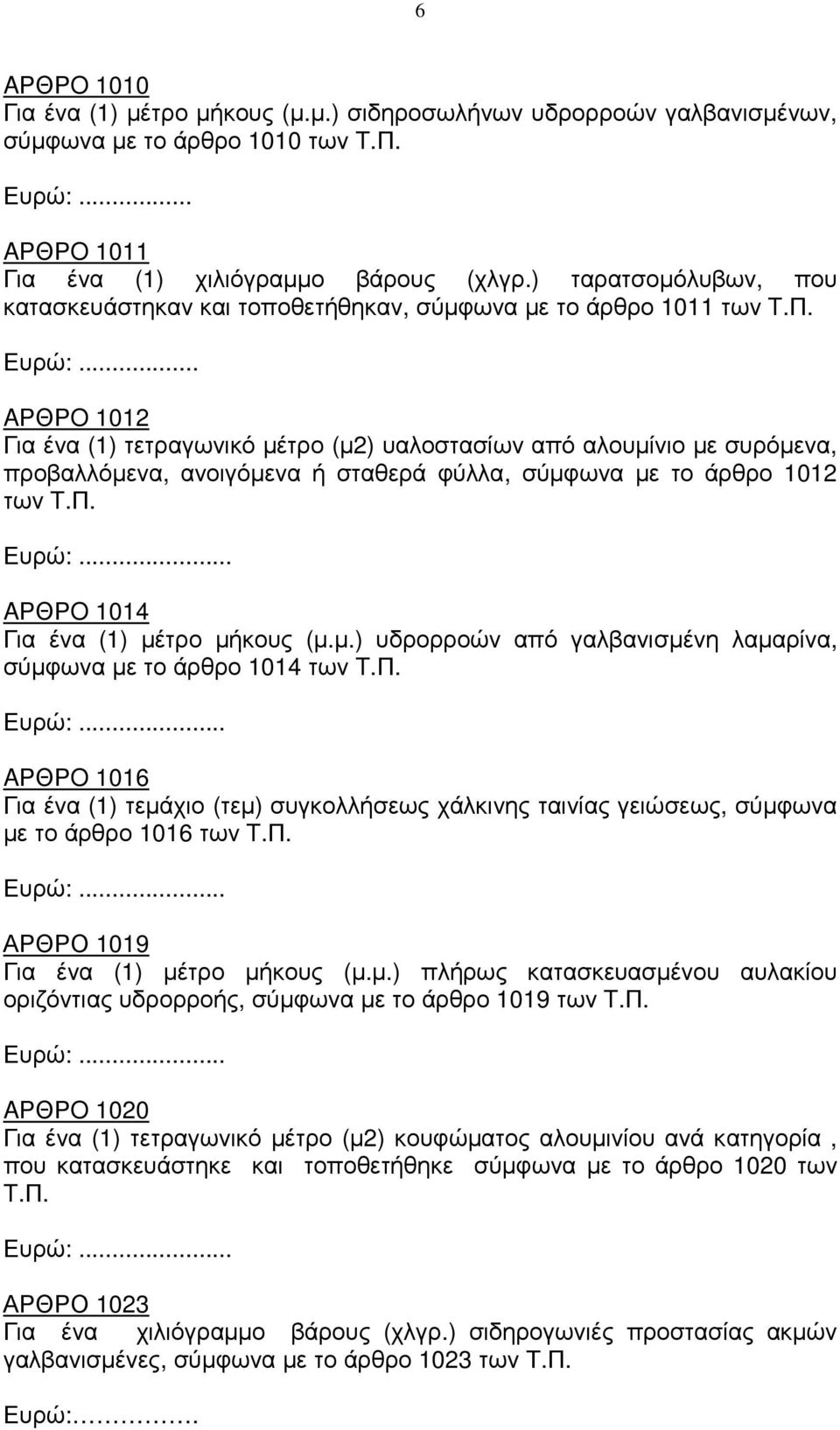 .. AΡΘΡO 1012 Για ένα (1) τετραγωνικό µέτρο (µ2) υαλοστασίων από αλουµίνιο µε συρόµενα, προβαλλόµενα, ανοιγόµενα ή σταθερά φύλλα, σύµφωνα µε το άρθρο 1012 των T.Π.