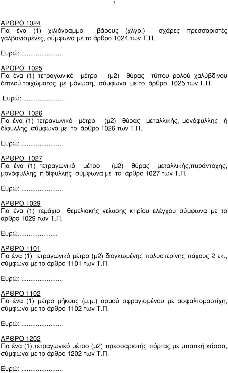 AΡΘΡΟ 1026 Για ένα (1) τετραγωνικό µέτρο (µ2) θύρας µεταλλικής, µονόφυλλης ή δίφυλλης σύµφωνα µε το άρθρο 1026 των Τ.Π.