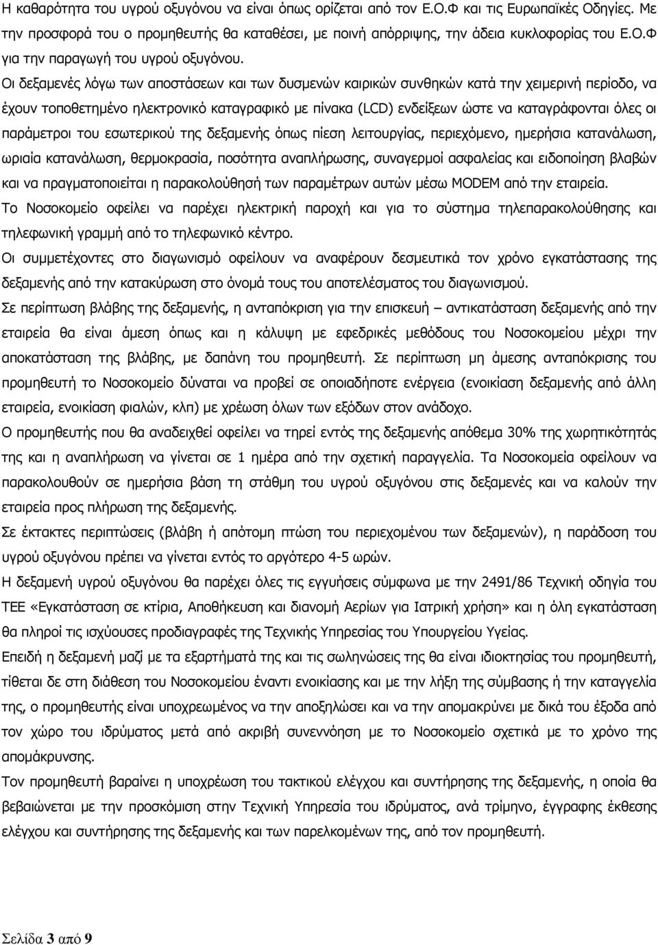 παξάκεηξνη ηνπ εζσηεξηθνχ ηεο δεμακελήο φπσο πίεζε ιεηηνπξγίαο, πεξηερφκελν, εκεξήζηα θαηαλάισζε, σξηαία θαηαλάισζε, ζεξκνθξαζία, πνζφηεηα αλαπιήξσζεο, ζπλαγεξκνί αζθαιείαο θαη εηδνπνίεζε βιαβψλ θαη