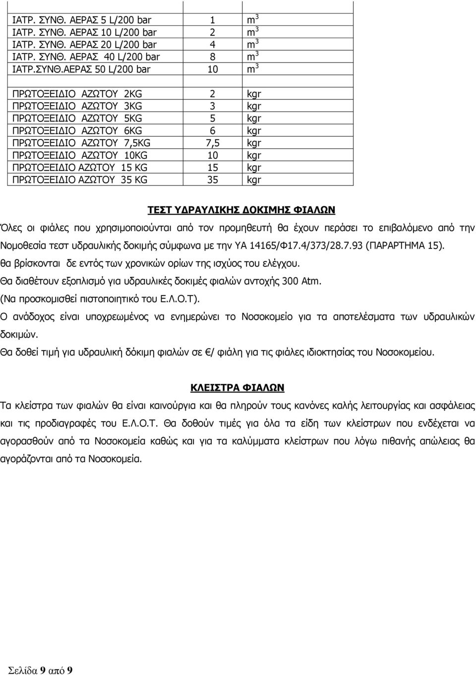 ΑΔΟΑΠ 50 L/200 bar 10 m 3 ΞΟΩΡΝΜΔΗΓΗΝ ΑΕΩΡΝ 2KG 2 kgr ΞΟΩΡΝΜΔΗΓΗΝ ΑΕΩΡΝ 3KG 3 kgr ΞΟΩΡΝΜΔΗΓΗΝ ΑΕΩΡΝ 5KG 5 kgr ΞΟΩΡΝΜΔΗΓΗΝ ΑΕΩΡΝ 6KG 6 kgr ΞΟΩΡΝΜΔΗΓΗΝ ΑΕΩΡΝ 7,5KG 7,5 kgr ΞΟΩΡΝΜΔΗΓΗΝ ΑΕΩΡΝ 10KG 10 kgr