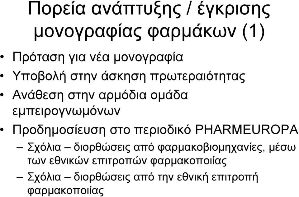 Πξνδεκνζίεπζε ζην πεξηνδηθό PHARMEUROPA ρόιηα δηνξζώζεηο από θαξκαθνβηνκεραλίεο,