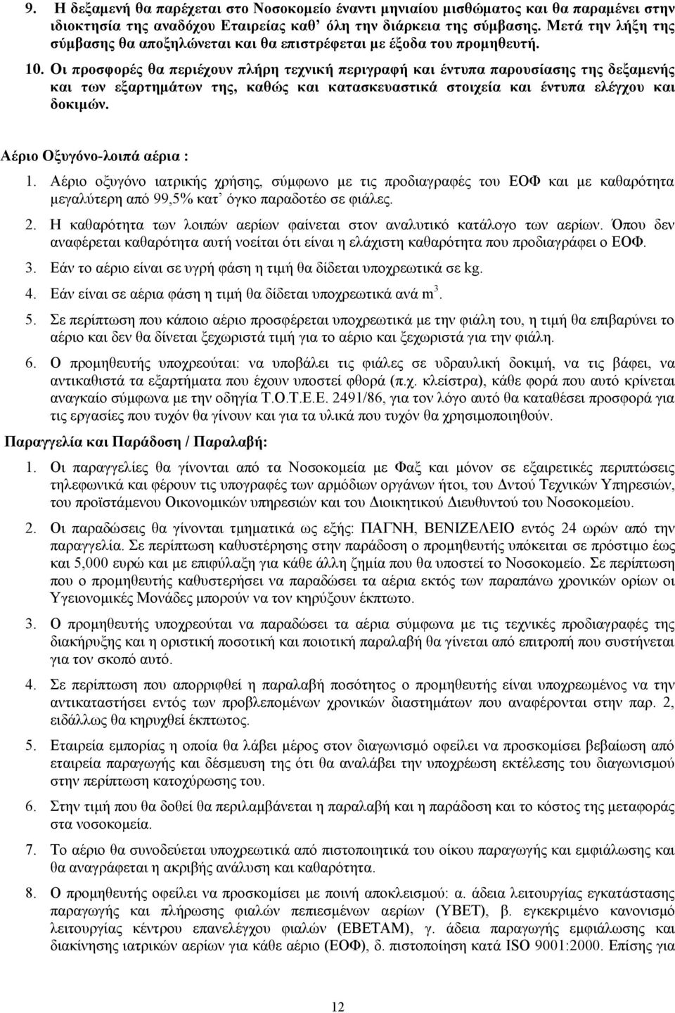 Οι προσφορές θα περιέχουν πλήρη τεχνική περιγραφή και έντυπα παρουσίασης της δεξαμενής και των εξαρτημάτων της, καθώς και κατασκευαστικά στοιχεία και έντυπα ελέγχου και δοκιμών.