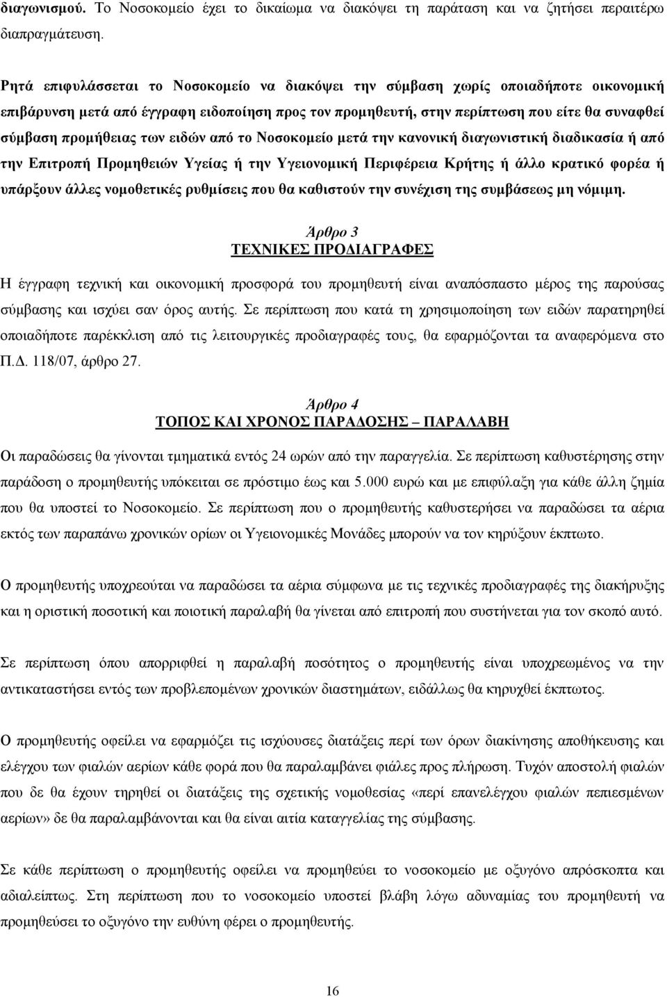 προμήθειας των ειδών από το Νοσοκομείο μετά την κανονική διαγωνιστική διαδικασία ή από την Επιτροπή Προμηθειών Υγείας ή την Υγειονομική Περιφέρεια Κρήτης ή άλλο κρατικό φορέα ή υπάρξουν άλλες