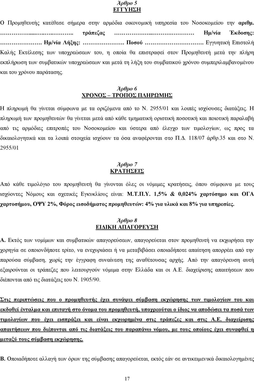 συμπεριλαμβανομένου και του χρόνου παράτασης. Άρθρο 6 ΧΡΟΝΟΣ ΤΡΟΠΟΣ ΠΛΗΡΩΜΗΣ Η πληρωμή θα γίνεται σύμφωνα με τα οριζόμενα από το Ν. 2955/01 και λοιπές ισχύουσες διατάξεις.