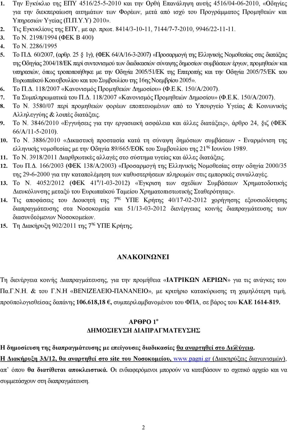 25 1γ), (ΦΕΚ 64/Α/16-3-2007) «Προσαρμογή της Ελληνικής Νομοθεσίας στις διατάξεις της Οδηγίας 2004/18/ΕΚ περί συντονισμού των διαδικασιών σύναψης δημοσίων συμβάσεων έργων, προμηθειών και υπηρεσιών,