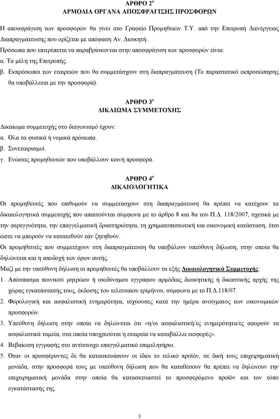 Εκπρόσωποι των εταιρειών που θα συμμετάσχουν στη διαπραγμάτευση (Το παραστατικό εκπροσώπησης θα υποβάλλεται με την προσφορά). Δικαίωμα συμμετοχής στο διαγωνισμό έχουν: α.