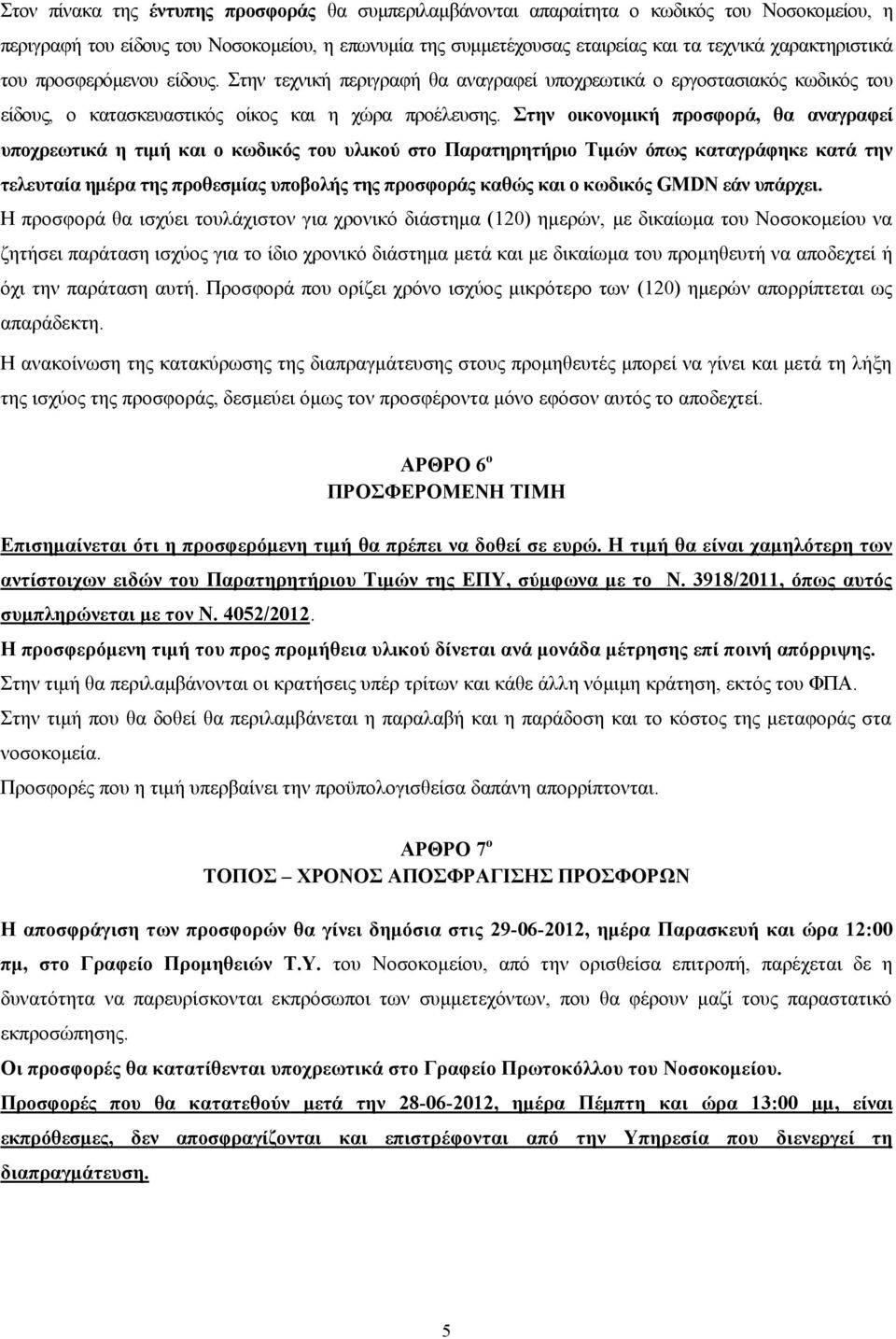 Στην οικονομική προσφορά, θα αναγραφεί υποχρεωτικά η τιμή και ο κωδικός του υλικού στο Παρατηρητήριο Τιμών όπως καταγράφηκε κατά την τελευταία ημέρα της προθεσμίας υποβολής της προσφοράς καθώς και ο