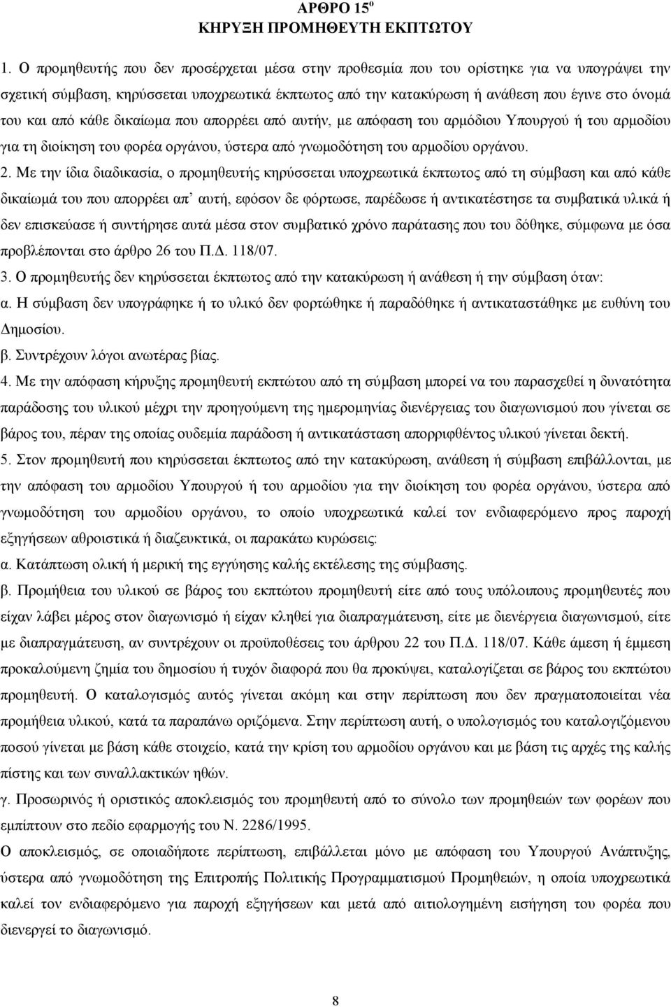 από κάθε δικαίωμα που απορρέει από αυτήν, με απόφαση του αρμόδιου Υπουργού ή του αρμοδίου για τη διοίκηση του φορέα οργάνου, ύστερα από γνωμοδότηση του αρμοδίου οργάνου. 2.