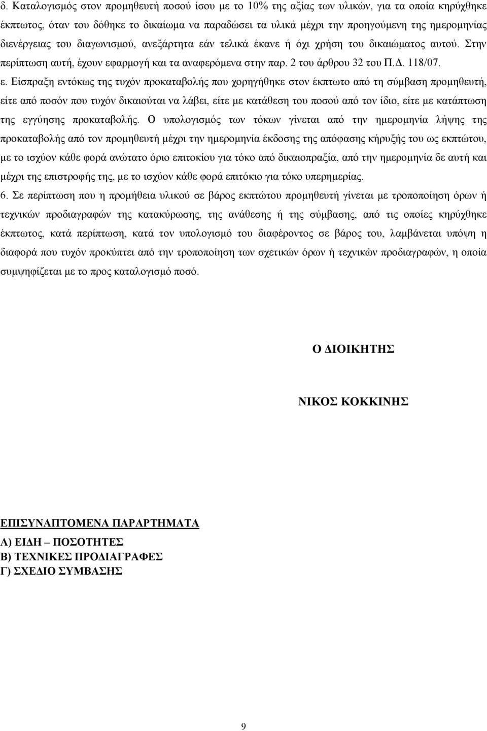 ν τελικά έκανε ή όχι χρήση του δικαιώματος αυτού. Στην περίπτωση αυτή, έχουν εφ