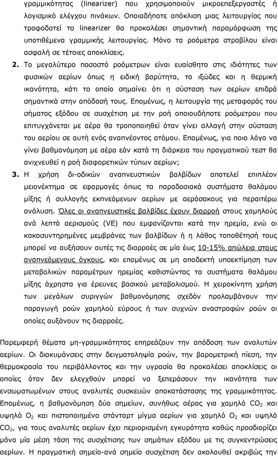 Μόνο τα ροόµετρα στροβίλου είναι ασφαλή σε τέτοιες αποκλίσεις. 2.