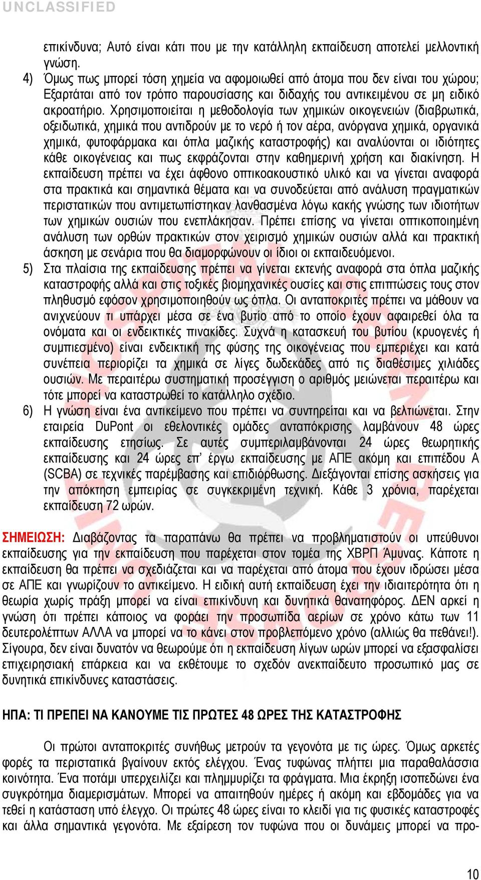 Χρησιμοποιείται η μεθοδολογία των χημικών οικογενειών (διαβρωτικά, οξειδωτικά, χημικά που αντιδρούν με το νερό ή τον αέρα, ανόργανα χημικά, οργανικά χημικά, φυτοφάρμακα και όπλα μαζικής καταστροφής)