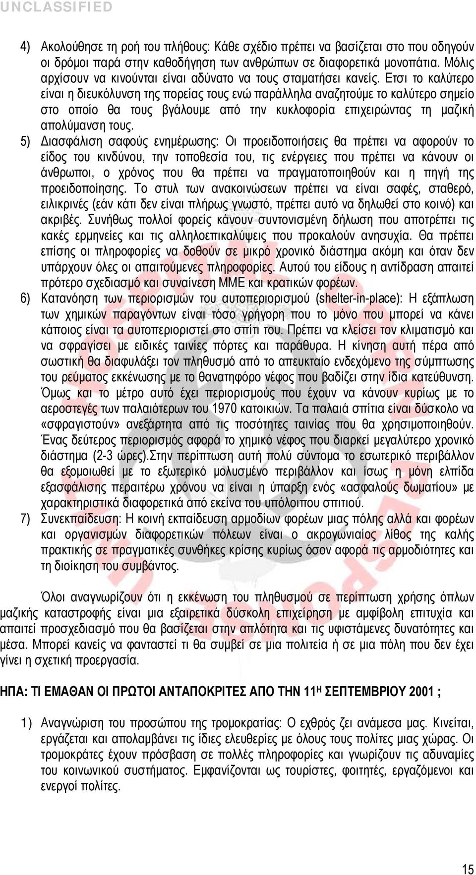 Ετσι το καλύτερο είναι η διευκόλυνση της πορείας τους ενώ παράλληλα αναζητούμε το καλύτερο σημείο στο οποίο θα τους βγάλουμε από την κυκλοφορία επιχειρώντας τη μαζική απολύμανση τους.