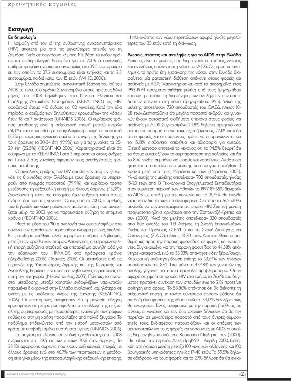 εκατοµµύρια, παιδιά κάτω των 15 ετών (WHO, 2006). Στην Ελλάδα σηµειώνεται ανησυχητική έξαρση του ιού του AIDS τα τελευταία χρόνια.