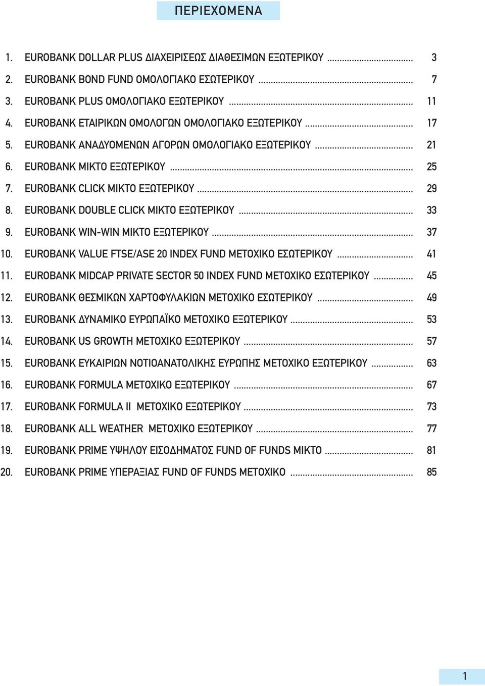 EUROBANK DOUBLE CLICK MIKTO EΞΩTEPIKOY... 33 9. EUROBANK WIN-WIN MIKTO EΞΩTEPIKOY... 37 10. EUROBANK VALUE FTSE/ASE 20 INDEX FUND METOXIKO EΣΩTEPIKOY... 41 11.