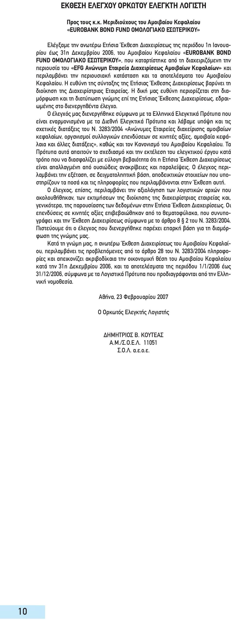 Κεφαλαίου «EUROBANK BOND FUND ΟΜΟΛΟΓΙΑΚΟ ΕΣΩΤΕΡΙΚΟΥ», που καταρτίστηκε από τη διαχειριζόμενη την περιουσία του «EFG Ανώνυμη Εταιρεία Διαχειρίσεως Αμοιβαίων Κεφαλαίων» και περιλαμβάνει την περιουσιακή