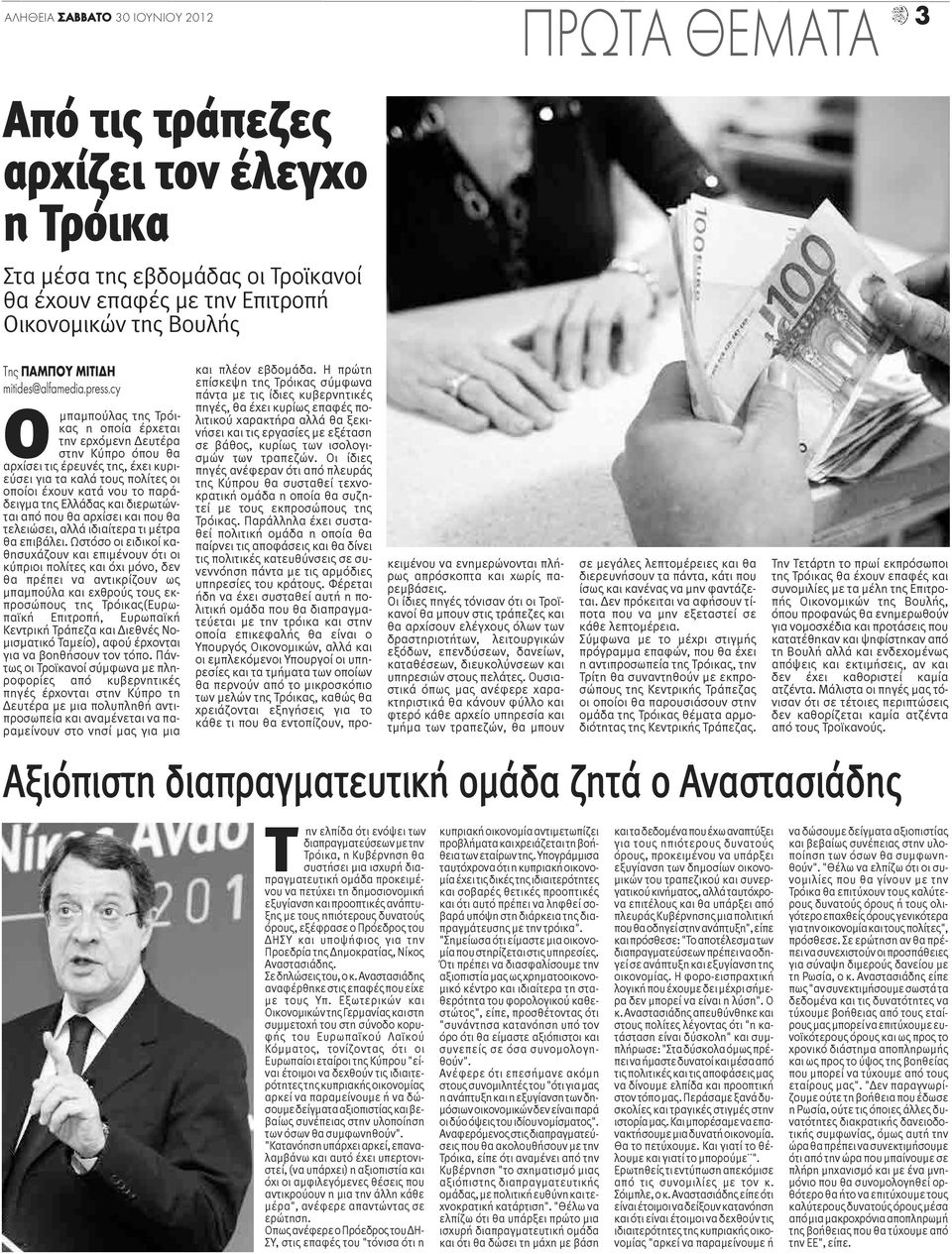 cy O μπαμπούλας της Τρόικας η οποία έρχεται την ερχόμενη Δευτέρα στην Κύπρο όπου θα αρχίσει τις έρευνές της, έχει κυριεύσει για τα καλά τους πολίτες οι οποίοι έχουν κατά νου το παράδειγμα της Ελλάδας