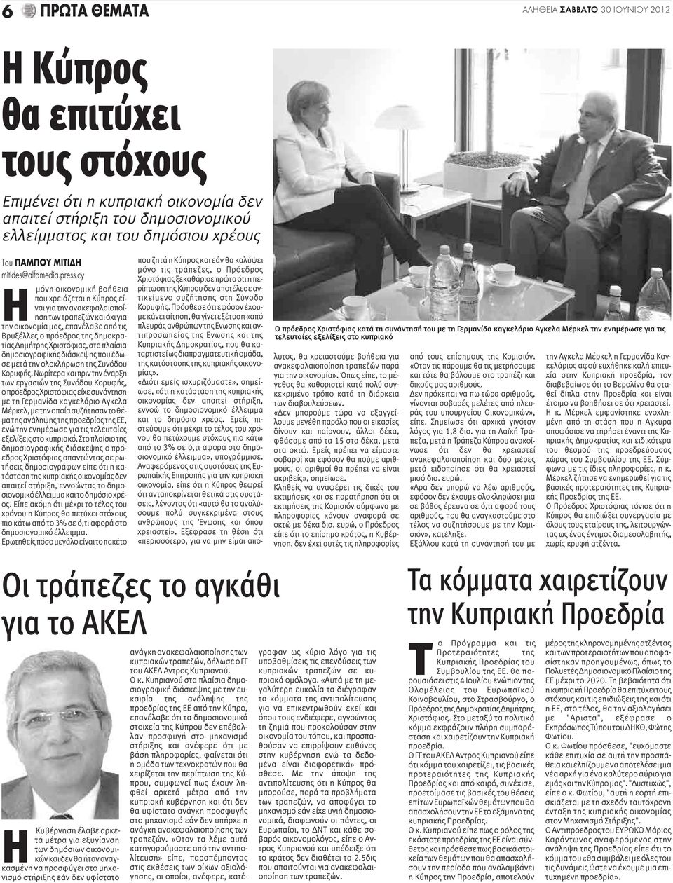 cy Η μόνη οικονομική βοήθεια που χρειάζεται η Κύπρος είναι για την ανακεφαλαιοποίηση των τραπεζών και όχι για την οικονομία μας, επανέλαβε από τις Βρυξέλλες ο πρόεδρος της δημοκρατίας Δημήτρης