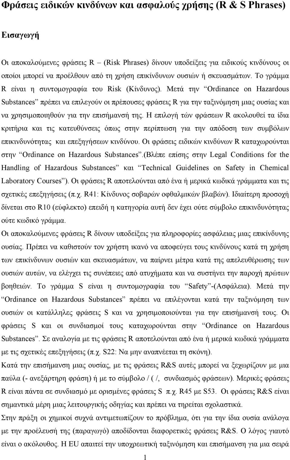 Μετά την Ordinance on Hazardous Substances πρέπει να επιλεγούν οι πρέπουσες φράσεις R για την ταξινόμηση μιας ουσίας και να χρησιμοποιηθούν για την επισήμανσή της.