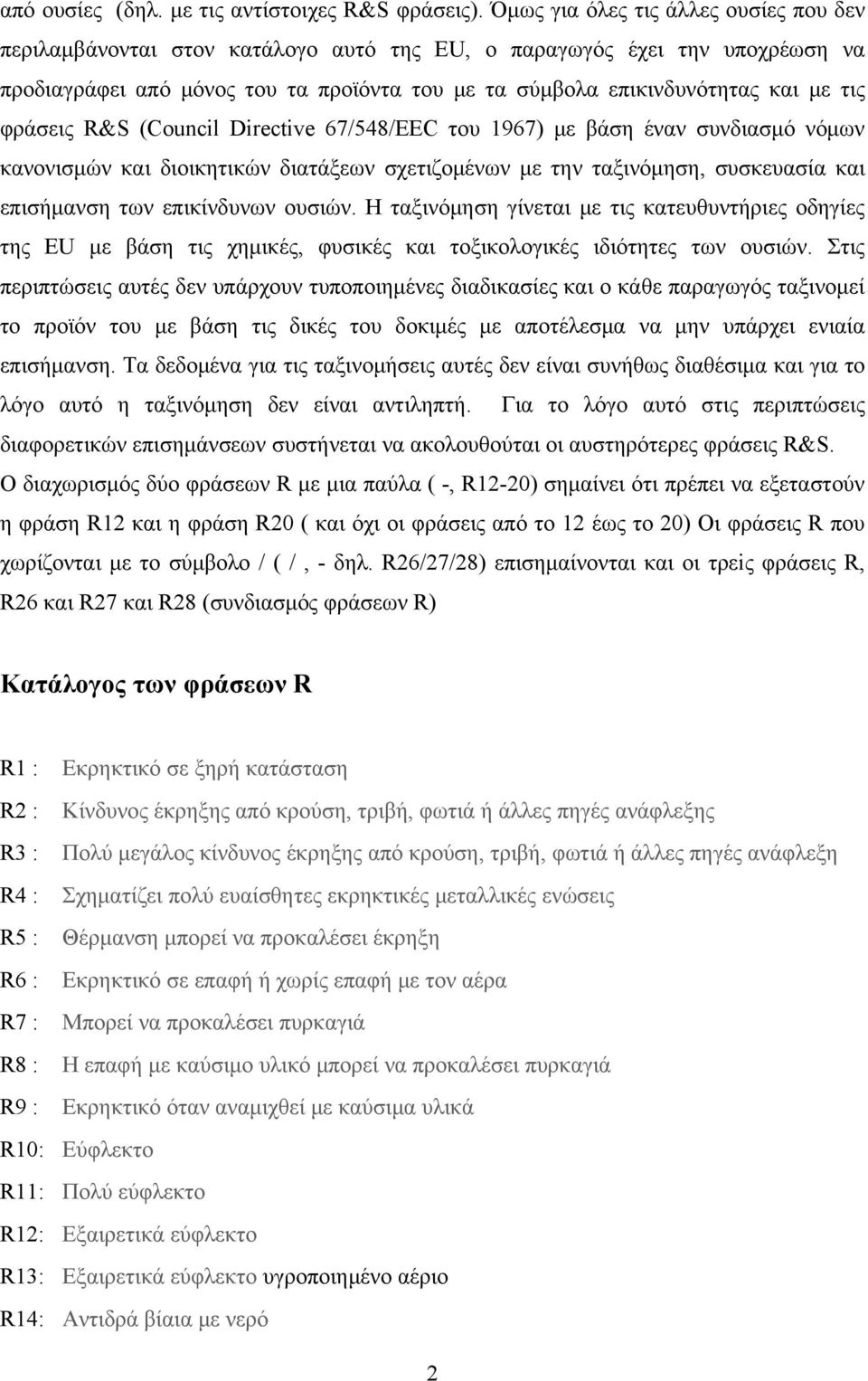 φράσεις R&S (Council Directive 67/548/EEC του 1967) με βάση έναν συνδιασμό νόμων κανονισμών και διοικητικών διατάξεων σχετιζομένων με την ταξινόμηση, συσκευασία και επισήμανση των επικίνδυνων ουσιών.