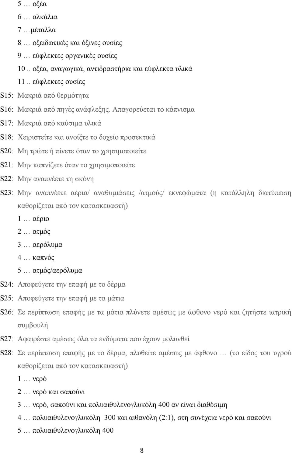 Απαγορεύεται το κάπνισμα S17: Μακριά από καύσιμα υλικά S18: Χειριστείτε και ανοίξτε το δοχείο προσεκτικά S20: Μη τρώτε ή πίνετε όταν το χρησιμοποιείτε S21: Μην καπνίζετε όταν το χρησιμοποιείτε S22: