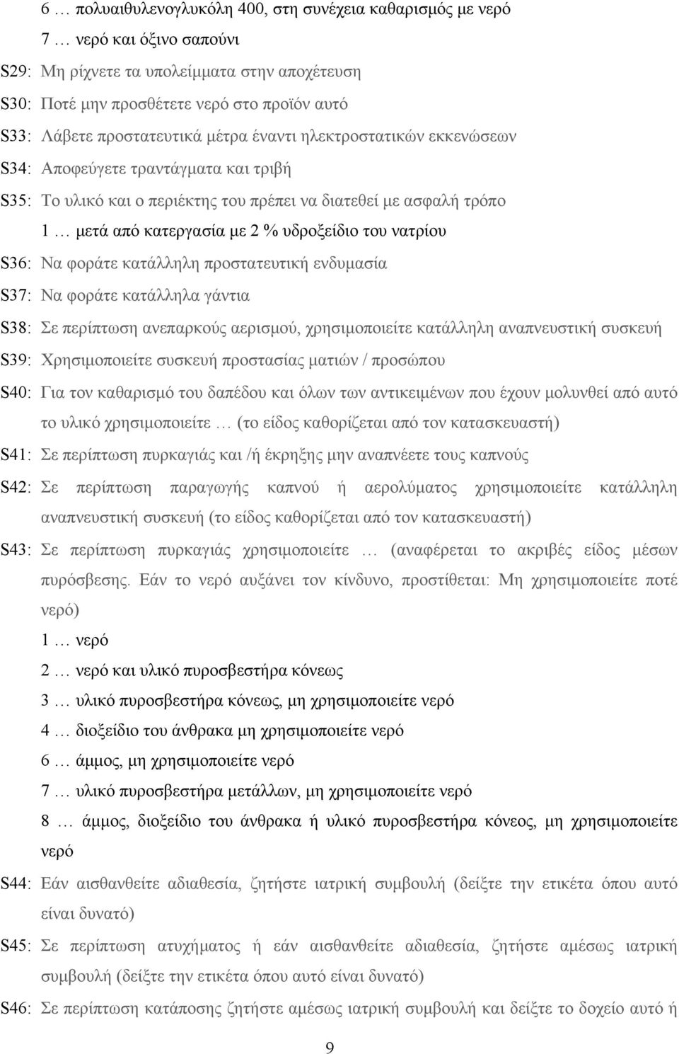 υδροξείδιο του νατρίου S36: Να φοράτε κατάλληλη προστατευτική ενδυμασία S37: Να φοράτε κατάλληλα γάντια S38: Σε περίπτωση ανεπαρκούς αερισμού, χρησιμοποιείτε κατάλληλη αναπνευστική συσκευή S39: