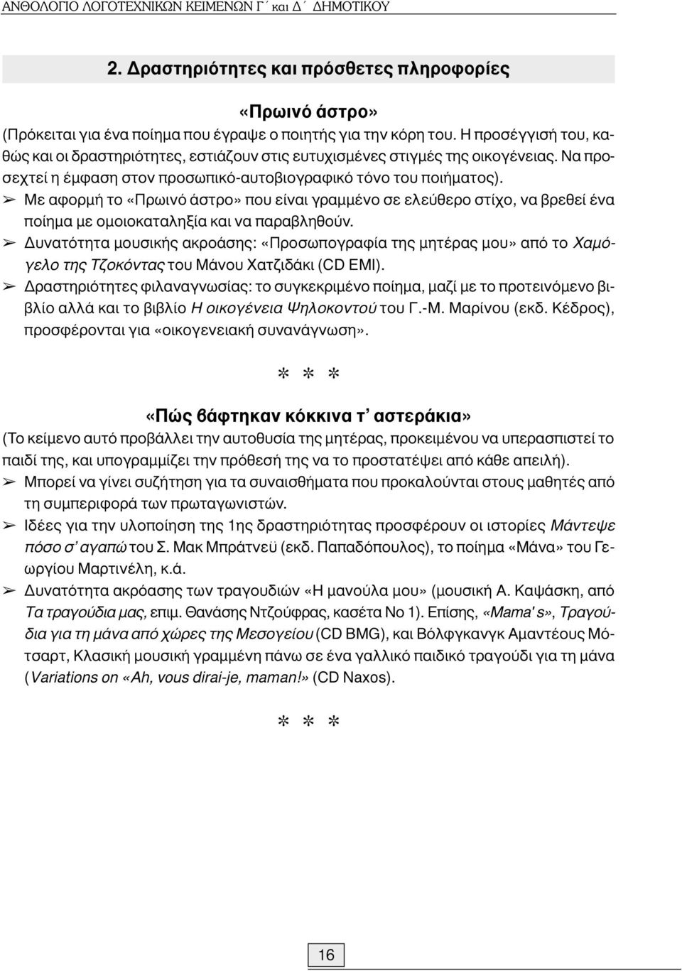 Με αφορµή το «Πρωινό άστρο» που είναι γραµµένο σε ελεύθερο στίχο, να βρεθεί ένα ποίηµα µε οµοιοκαταληξία και να παραβληθούν.