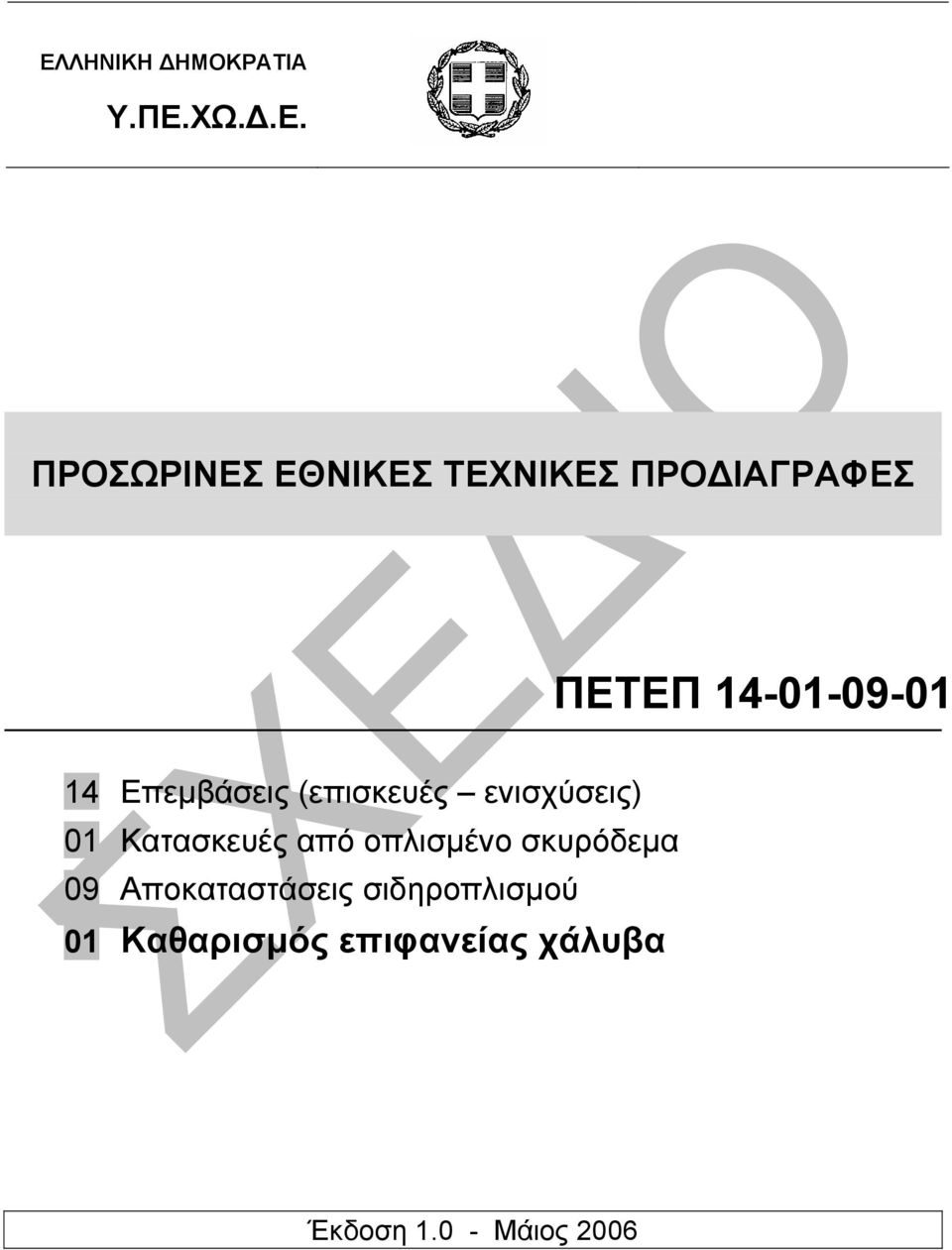 ενισχύσεις) 01 Κατασκευές από οπλισµένο σκυρόδεµα 09